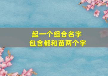 起一个组合名字 包含都和苗两个字